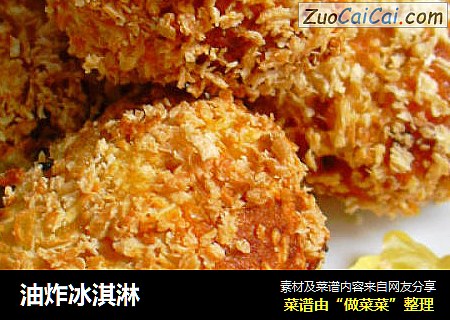 油炸冰淇淋