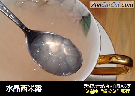 水晶西米露