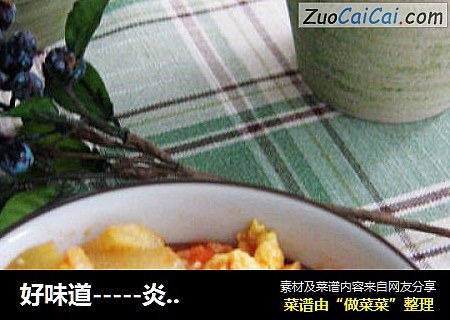 好味道-----炎热夏天必吃--【-西红柿茄丁打卤面】