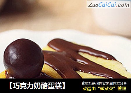 【巧克力奶酪蛋糕】