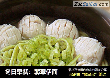 冬日早餐：翡翠伊面