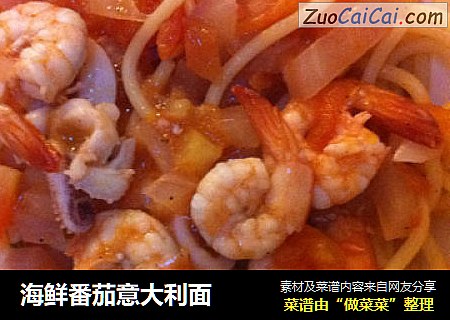 海鲜番茄意大利面