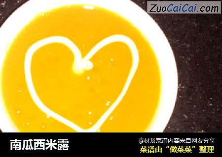南瓜西米露