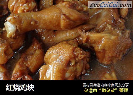 红烧鸡块