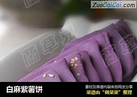白麻紫薯饼