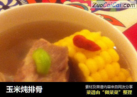 玉米炖排骨