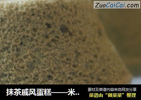 抹茶戚风蛋糕——米粉与荞麦粉结合