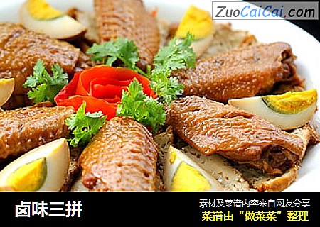 卤味三拼