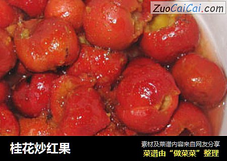 桂花炒红果