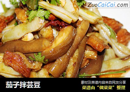 茄子拌芸豆