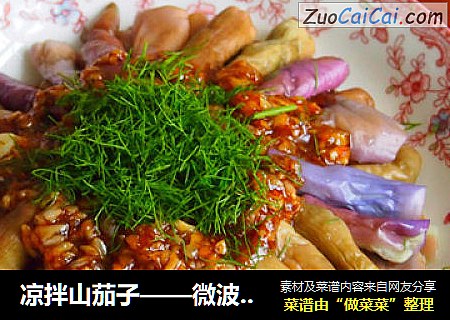 凉拌山茄子——微波炉的妙用