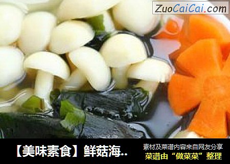【美味素食】鲜菇海菜素菌汤