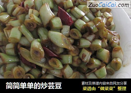 简简单单的炒芸豆