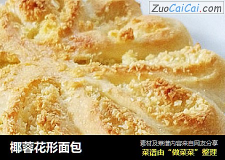 椰蓉花形面包
