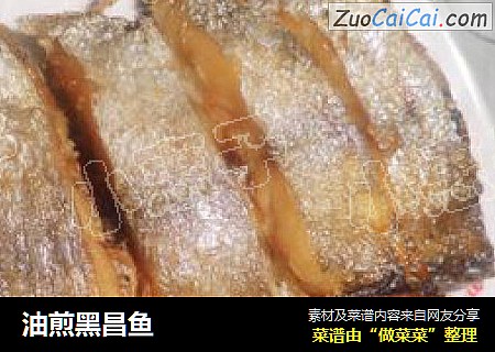 油煎黑昌鱼