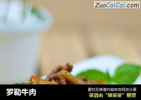 罗勒牛肉