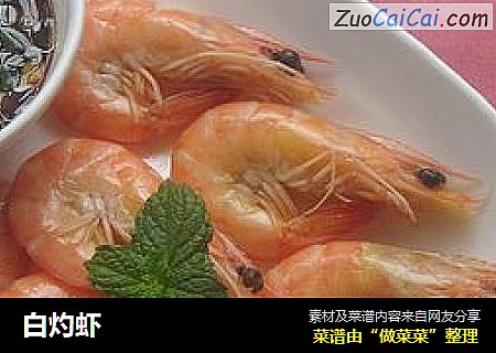 白灼虾