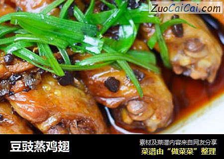 豆豉蒸鸡翅