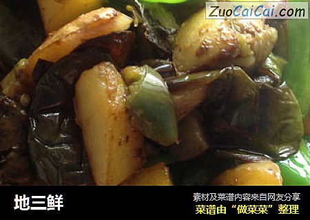 地三鲜