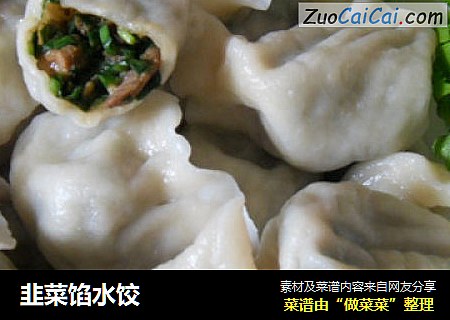 韭菜馅水饺