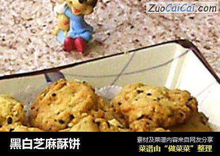 黑白芝麻酥饼