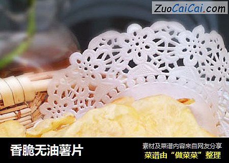 香脆无油薯片