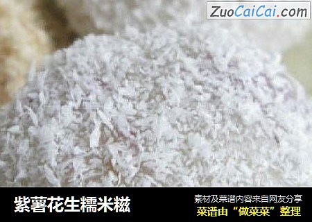 紫薯花生糯米糍