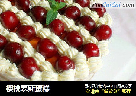 樱桃慕斯蛋糕