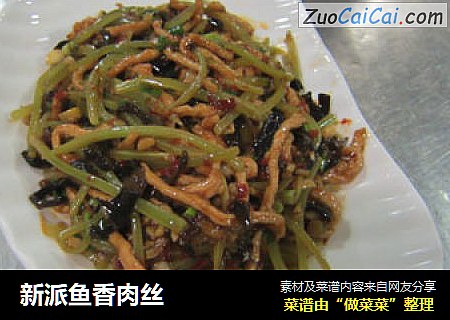 新派鱼香肉丝