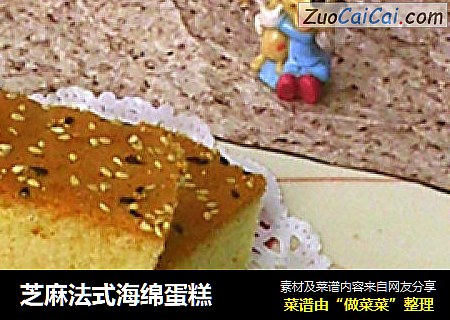 芝麻法式海绵蛋糕