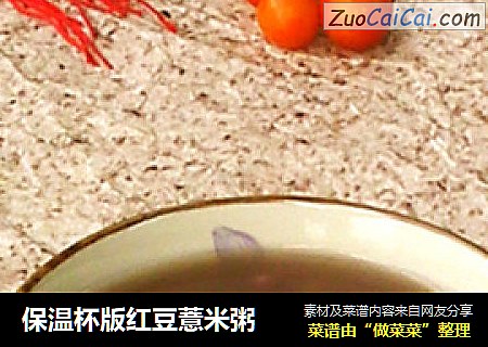 保温杯版红豆薏米粥