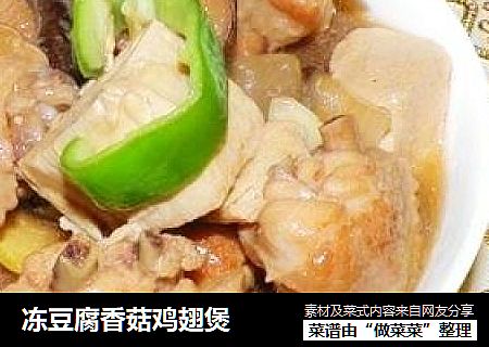 冻豆腐香菇鸡翅煲