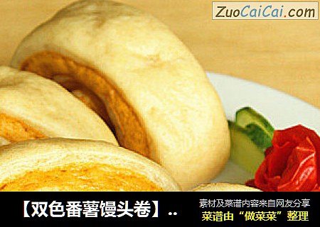 【双色番薯馒头卷】花样馒头