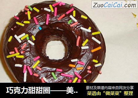 巧克力甜甜圈——美味圈起来