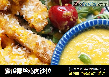 蜜瓜椰丝鸡肉沙拉