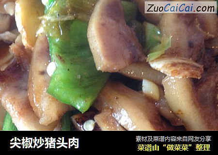 尖椒炒猪头肉
