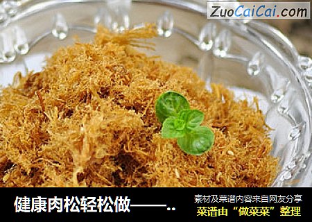 健康肉松轻松做——猪肉肉松