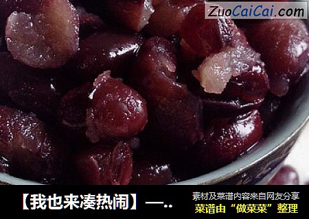 【我也来凑热闹】——蜜红豆