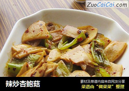 辣炒杏鲍菇