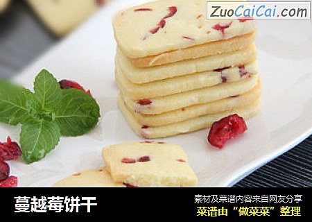 蔓越莓饼干
