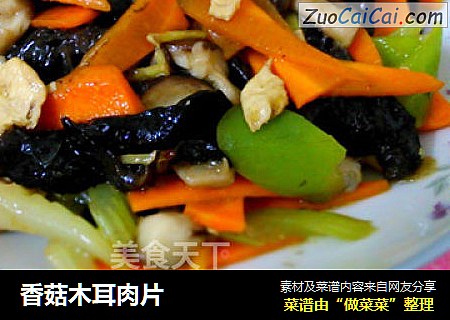 香菇木耳肉片