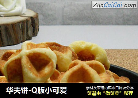 华夫饼-Q版小可爱