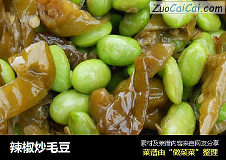 辣椒炒毛豆