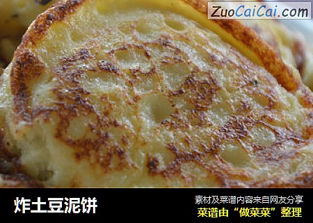 炸土豆泥饼