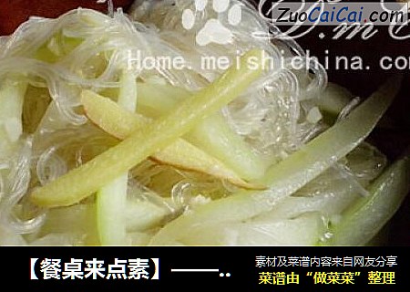 【餐桌来点素】——清炒节瓜粉丝