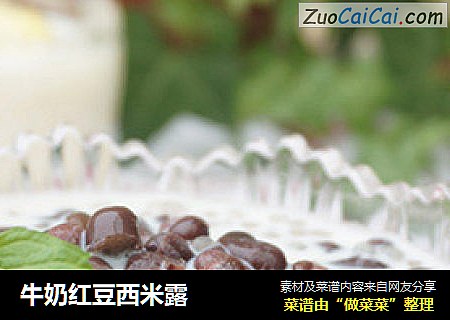 牛奶红豆西米露