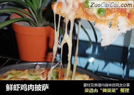 鲜虾鸡肉披萨
