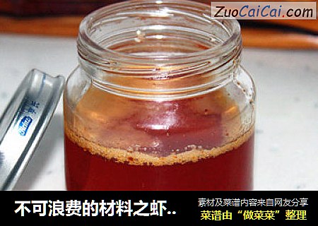 不可浪费的材料之虾头 美味虾油