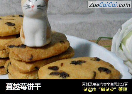蔓越莓饼干