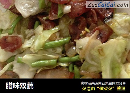 腊味双蔬
